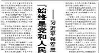 【人民日报】“始终是党和人民完全可以信赖的英雄部队”  ——习近平强军思想引领加快建设世界一流军队