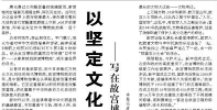【人民日报】以坚定文化自信走向未来  ——写在故宫博物院建院百年之际
