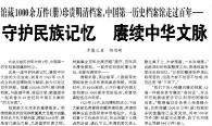 【人民日报】守护民族记忆 赓续中华文脉