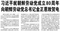 【人民日报】习近平就朝鲜劳动党成立80周年向朝鲜劳动党总书记金正恩致贺电