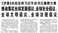 【人民日报】《求是》杂志发表习近平总书记重要文章  推动落实全球发展倡议、全球安全倡议、全球文明倡议、全球治理倡议