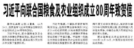 【人民日报】习近平向联合国粮食及农业组织成立80周年致贺信