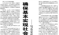【人民日报】确保基本实现社会主义现代化取得决定性进展  ——写在党的二十届四中全会召开之际
