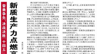 【人民日报】新质生产力点燃高质量发展新引擎（奋勇争先，决战决胜“十四五”）