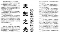 【人民日报】 思想之光照亮奋进之路  ——以习近平同志为核心的党中央引领中国经济社会高质量发展迈向新境界