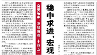 【人民日报】 稳中求进，宏观调控有力有效（奋勇争先，决战决胜“十四五”）