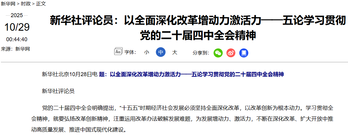 【新华网】新华社评论员：以全面深化改革增动力激活力——五论学习贯彻党的二十届四中全会精神