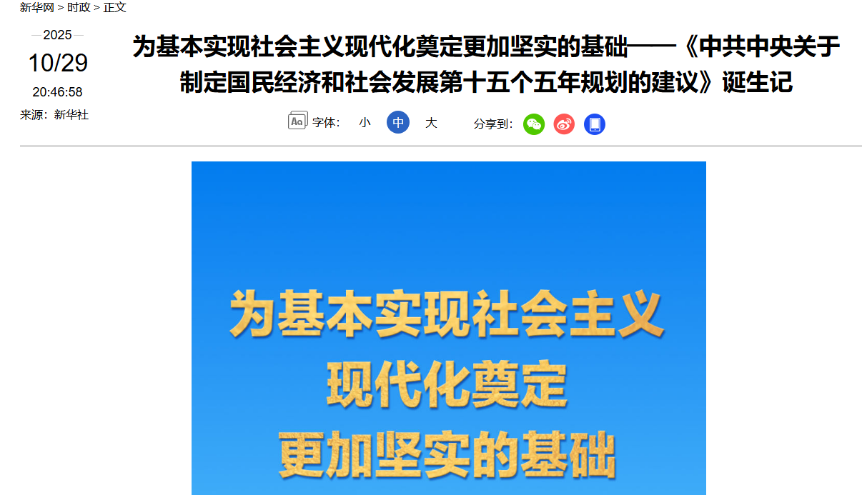 【新华网】为基本实现社会主义现代化奠定更加坚实的基础——《中共中央关于制定国民经济和社会发展第十五个五年规划的建议》诞生记