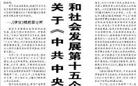 【人民日报】关于《中共中央关于制定国民经济和社会发展第十五个五年规划的建议》的说明
