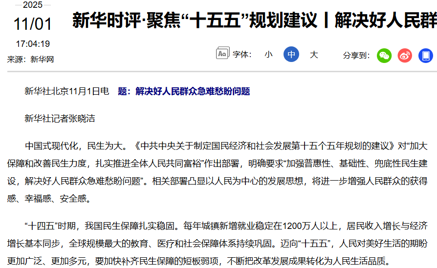 【新华网】新华时评·聚焦“十五五”规划建议丨解决好人民群众急难愁盼问题