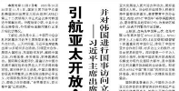 【人民日报】引航亚太开放合作 展现大国责任担当  ——习近平主席出席亚太经合组织第三十二次领导人非正式会议并对韩国进行国事访问立足周边、运筹全局、成果丰硕、意义深远