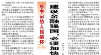 【人民日报】“建设金融强国，必须加快构建中国特色现代金融体系”（总书记的人民情怀）