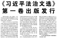 【人民日报】《习近平法治文选》第一卷出版发行