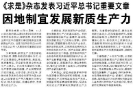 【人民日报】《求是》杂志发表习近平总书记重要文章  因地制宜发展新质生产力