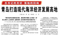 【人民日报】青岛打造现代海洋经济发展高地（总书记的关切·落地的回响）