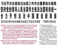 【人民日报】习近平对全面依法治国工作作出重要指示强调  坚持党的领导人民当家作主依法治国有机统一 合力开创法治中国建设新局面
