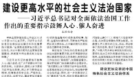 【人民日报】建设更高水平的社会主义法治国家  ——习近平总书记对全面依法治国工作作出的重要指示鼓舞人心、催人奋进