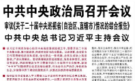 【人民日报】中共中央政治局召开会议  审议《关于二十届中央巡视省（自治区、直辖市）情况的综合报告》  中共中央总书记习近平主持会议
