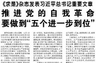 【人民日报】《求是》杂志发表习近平总书记重要文章  推进党的自我革命要做到“五个进一步到位”