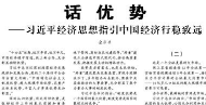 【人民日报】话 优 势  ——习近平经济思想指引中国经济行稳致远