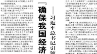 【人民日报】 “确保我国经济航船乘风破浪、行稳致远”  ——习近平总书记引领“十四五”经济高质量发展迈上新台阶