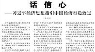 【人民日报】话 信 心  ——习近平经济思想指引中国经济行稳致远