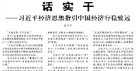 【人民日报】话 实 干  ——习近平经济思想指引中国经济行稳致远