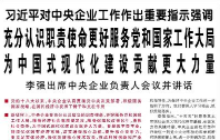 【人民日报】习近平对中央企业工作作出重要指示强调  充分认识职责使命更好服务党和国家工作大局 为中国式现代化建设贡献更大力量  李强出席中央企业负责人会议并讲话