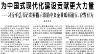 【人民日报】为中国式现代化建设贡献更大力量  ——习近平总书记重要指示激励中央企业砥砺前行、奋发有为