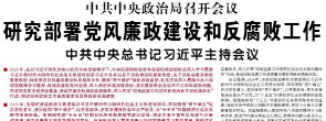 【人民日报】中共中央政治局召开会议  研究部署党风廉政建设和反腐败工作  中共中央总书记习近平主持会议