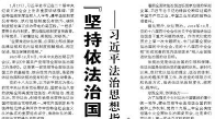 【人民日报】“坚持依法治国和依规治党有机统一”  ——习近平法治思想指引党员干部守规奉法履职尽责