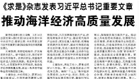 【人民日报】《求是》杂志发表习近平总书记重要文章  推动海洋经济高质量发展
