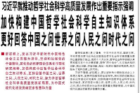 【人民日报】加快构建中国哲学社会科学自主知识体系 更好回答中国之问世界之问人民之问时代之问