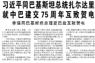 【人民日报】习近平同巴基斯坦总统扎尔达里就中巴建交75周年互致贺电
