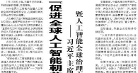 【人民日报】“促进全球人工智能朝着向上向善、造福人类的方向发展”