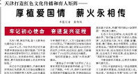【人民日报】厚植爱国情 薪火永相传（牢记初心使命 奋进复兴征程）