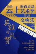 “时尚青岛”云上艺术季第7期： 交响音乐会《英雄的礼赞》