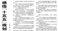 【人民日报】感悟“十五五”规划建议里的民生温度