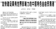 【人民日报】“加快建设具有世界影响力的中国特色自由贸易港”