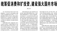 【人民日报】​统筹促消费和扩投资，建设强大国内市场