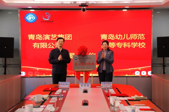 校企携手，艺启未来！青岛演艺集团与青岛幼儿师范高等专科学校签约揭牌，共筑艺术人才培育新平台