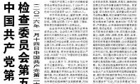【人民日报】中国共产党第二十届中央纪律检查委员会第五次全体会议公报