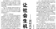 【人民日报】让社会生机勃勃井然有序  ——新时代社会工作不断加强