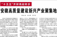 【人民日报】安徽高质量建设新兴产业聚集地（“十五五”开好局起好步）