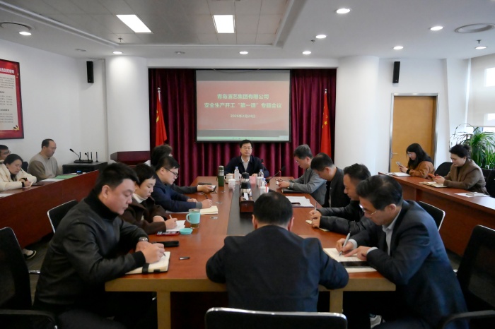 青岛演艺集团召开2026年安全生产开工“第一课”专题会议