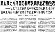 【人民日报】凝心聚力推动国防和军队现代化行稳致远