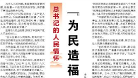 【人民日报】“为民造福是最大政绩”（总书记的人民情怀）