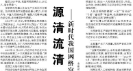 【人民日报】源清流清 向上向善