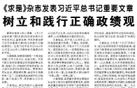 【人民日报】《求是》杂志发表习近平总书记重要文章  树立和践行正确政绩观