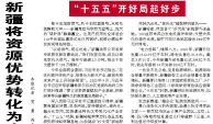 【人民日报】新疆将资源优势转化为高质量发展胜势（“十五五”开好局起好步）